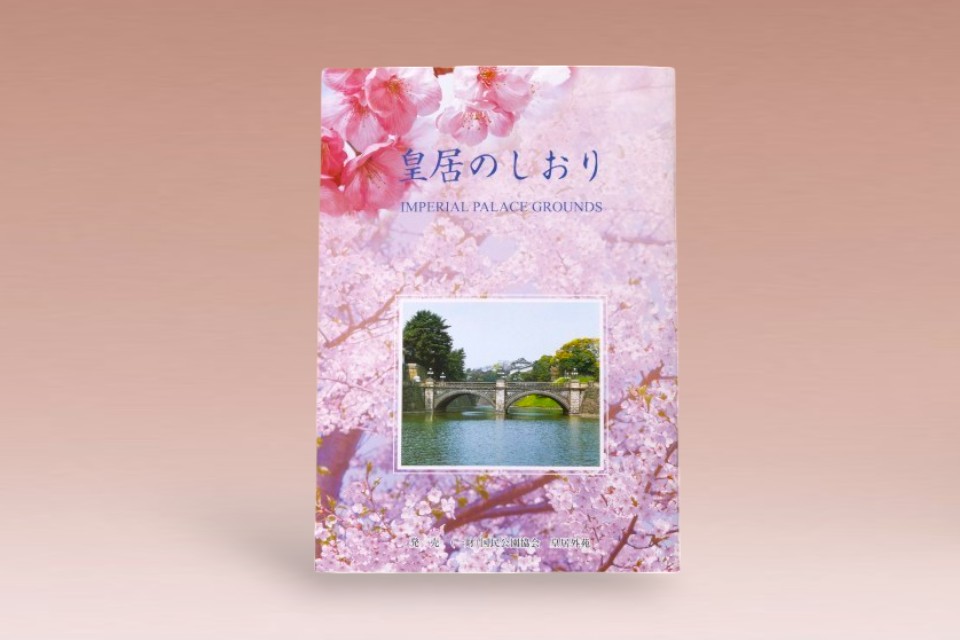 皇居のしおり」より | 株式会社毎日エディショナルセンター 皇居 天皇 富士見橋 ブックマーカー しおり