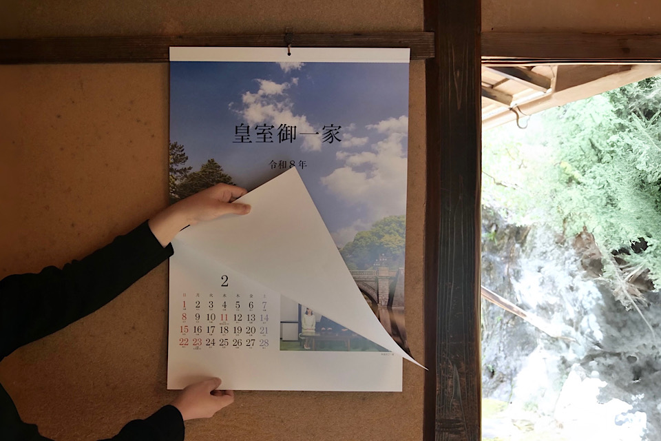 皇室御一家カレンダー : 知ろう遊ぼう 国民公園